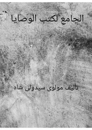 الجامع لكتب الوصاىا تأليف لمولوى سيدولى شاه