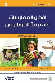 أفضل الممارسات في تربية الموهوبين دليل مبني على البرهان آن روبنسون