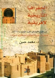 الجغرافيـا التـاريخية الافريقـية
