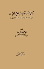 تاريخ الحضارة الإسلامية في الشرق - محمد جمال الدين سرور