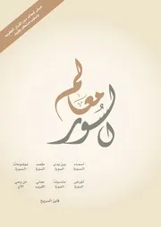 عرض لمعالم سور القرآن
