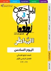 اجابات مراجعة الشاطر اليوم السادس للصف الرابع الترم الاول