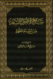 جامع الأصول التسعة من السنة المطهرة