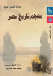 معجم تاريخ مصر