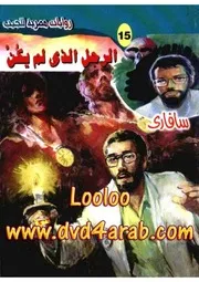 رواية الرجل الذي لم يكن رواياتي