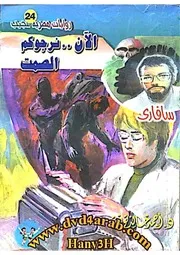رواية الآن نرجوكم الصمت رواياتي