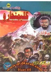 رواية كليمنجارو رواياتي