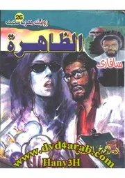 رواية الظاهرة رواياتي