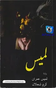 لميس عمران, كريم شعلان لميس