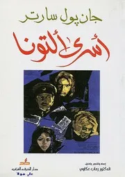 أسرى التونا