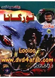 رواية توركانا رواياتي