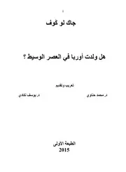 هل ولدت أوربا في العصر الوسيط