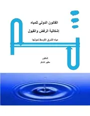 كتاب بعنوان ( القانون الدولي للمياه : اشكالية الرفض والقبول ) " مياه الشرق الأوسط نموذجا " تأليف الدكتور : مظهر الشاكر 👇