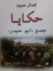 كمال عبود حكايا جدو أبو حيدر