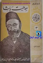 قدري قلعجي مدحت باشا أبو الدستور العثماني وخالع السلاطين