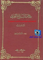 فيليب حتي صانعو التاريخ العربي