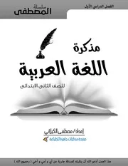 المحور الاول من مذكرة المصطفى فى اللغة العربية تانية ابتدائى الترم الاول 2021