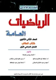 كتاب الرياضيات العامة ادبى تانية ثانوى الترم الاول 2021