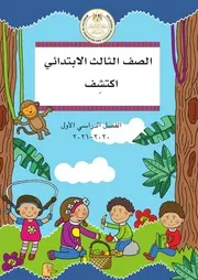 كتاب اكتشف للصف الثالث الابتدائي الترم الاول 2021