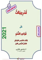 تدريبات القواعد النحوية للصف الرابع الابتدائي الترم الاول 2021