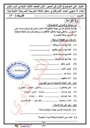 اختبار لغة عربية على الموضوع الأول للصف الثالث الابتدائي الترم الاول 2021