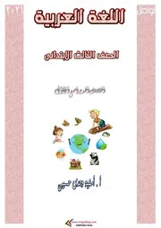 بوكليت منهج اللغة العربية للصف الثالث الابتدائي الترم الاول 2021