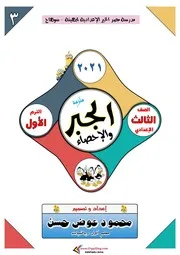 مذكرة الجبر والاحصاء للصف الثالث الاعدادي الترم الاول 2021