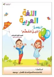 دفتر تحضير اللغة العربية منهج الصف الاول الابتدائي الترم الاول 2021
