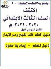 دفتر تحضير اكتشف الصف الثالث الابتدائي الترم الاول 2021