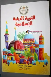 كتاب التربية الدينية للصف الثالث الابتدائي الترم الاول 2021