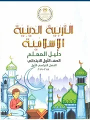 دفتر تحضير التربية الدينية للصف الاول الابتدائي الترم الاول 2021