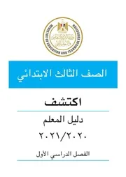 دليل اكتشف للصف الثالث الابتدائي الترم الاول 2021