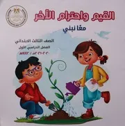 كتاب القيم واحترام الآخر للصف الثالث الابتدائي الترم الاول 2021