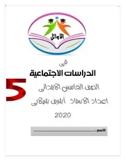 مذكرة الدراسات الاجتماعية للصف الخامس الابتدائي الترم الاول 2021