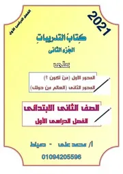 تدريبات وامتحانات اللغة العربية للصف الثاني الابتدائي الترم الاول 2021