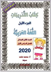 تدريبات الجزء الاول اللغة العربية للصف الثاني الابتدائي الترم الاول 2021