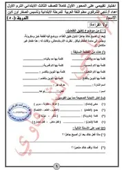 اختبار تقييمي على المحور الأول كاملًا للصف الثالث الابتدائي الترم الأول 2021