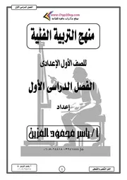 مراجعة تربية فنية اولى اعدادي ترم اول 2021