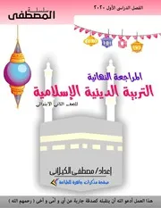 مراجعة المصطفى فى الدين الاسلامي للصف الثانى الابتدائى ترم اول 2021 منهج جديد