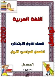 اهم كلمات اولى ابتدائي الترم الاول 2021