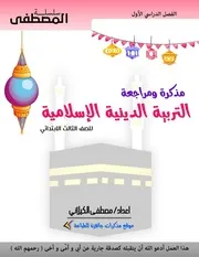 مذكرة الدين تالتة ابتدائي ترم اول 2021