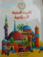 دفتر تحضير التربية الدينية الاسلامية تالتة ابتدائي ترم اول 2021
