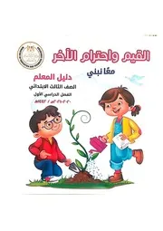 دليل معلم القيم واحترام الاخر تالتة ابتدائي ترم اول 2021