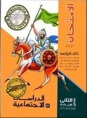 حل امتحانات دراسات تانية اعدادي ترم اول 2021