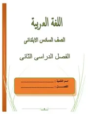 مذكرة لغة عربية للصف السادس الابتدائي ترم ثاني 2021