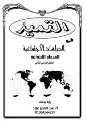 مذكرة التميز في الدراسات للصف السادس الابتدائي ترم ثاني 2021