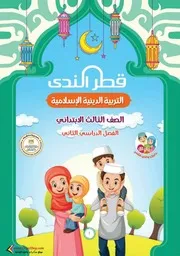 كتاب دين تالتة ابتدائي ترم ثاني 2021