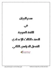 مذكرة عربي تالتة اعدادي الترم الثاني 2021