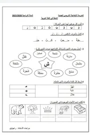 أنشطة في اللغة العربية للسنة الأولى ابتدائي 2021