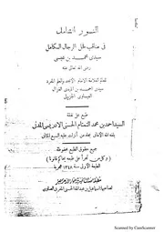 كتاب النور الشامل في مناقب فحل الرجال الكامل سيدي محمد بن عيسى mortada max 2 : Free Download, Borrow, and Streaming : Internet Archive
